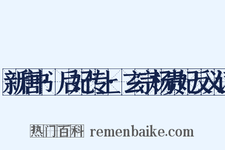 新唐书·后妃传上·玄宗杨贵妃反义词是什么意思的图片
